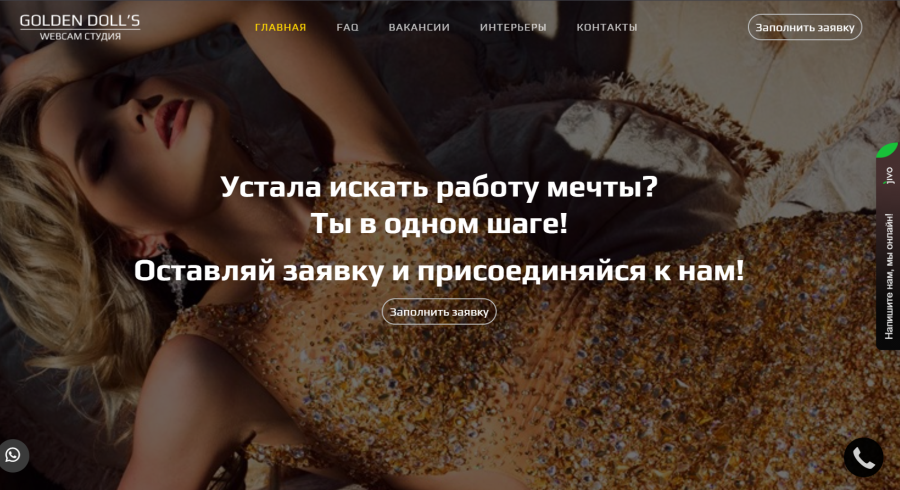 Сайт БИЗНЕС для Webcam студия премиум класса – Golden Doll’s