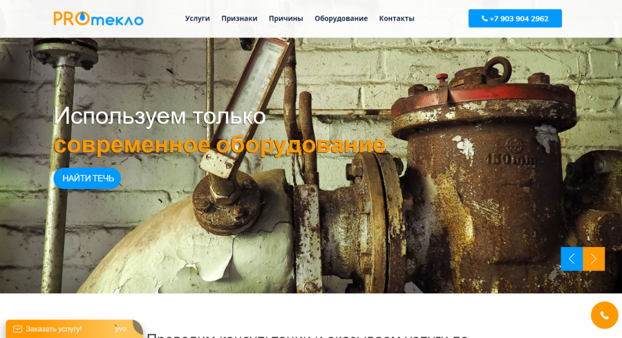 Сайт ЛЕНДИНГ для компании по Обнаружение утечек воды